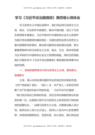 学习《习近平谈治国理政》第四卷学习心得体会