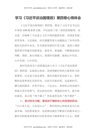 学习《习近平谈治国理政》第四卷心得体会（2）