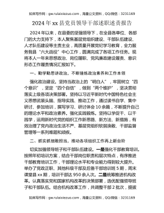 2024年xx县党员领导干部述职述责报告