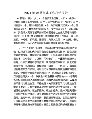 2024年xx县党建工作总结报告