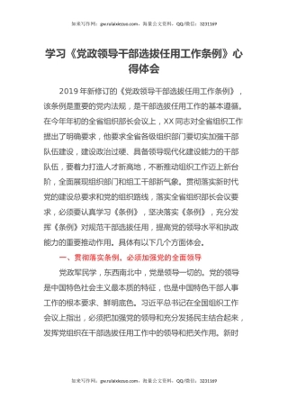 学习《党政领导干部选拔任用工作条例》心得体会