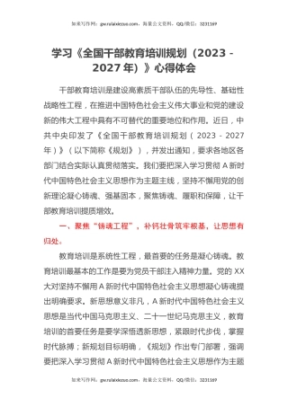 学习《全国干部教育培训规划（2023－2027年）》心得体会