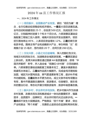 2024年xx县工作情况汇报