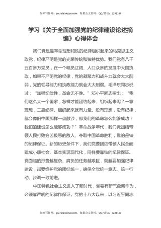 学习《关于全面加强党的纪律建设论述摘编》心得体会