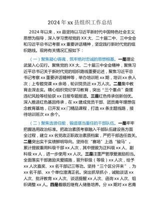 2024年xx县组织工作总结