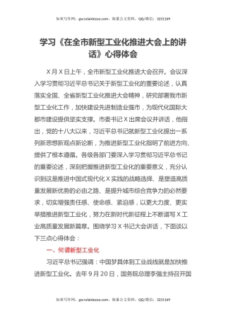 学习《在全市新型工业化推进大会上的讲话》心得体会