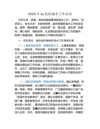 2024年xx县防溺水工作总结