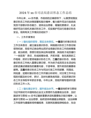 2024年xx市司法局意识形态工作总结