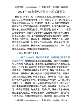 2024年xx市委机关党建年度工作报告