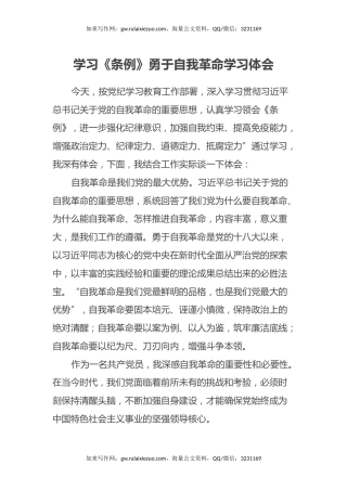 学习《条例》勇于自我革命学习心得体会