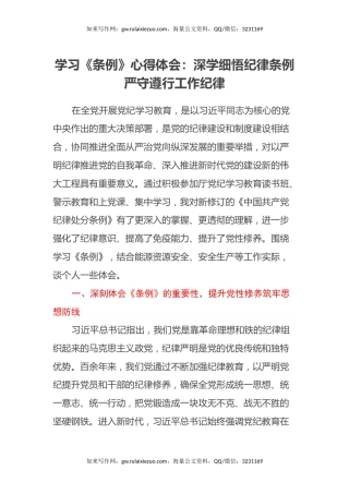 学习《条例》心得体会：深学细悟纪律条例 严守遵行工作纪律