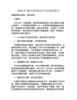 2024年XX村两委成员年度述职报告