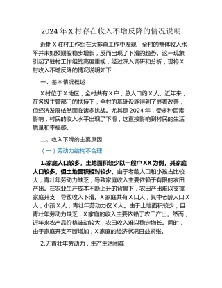 2024年XX村存在收入不增反降的情况说明