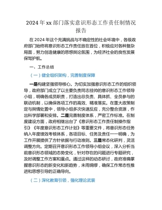 2024年xx部门落实意识形态工作责任制情况报告