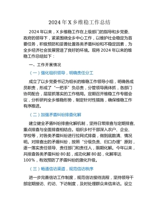 2024年X乡维稳工作总结