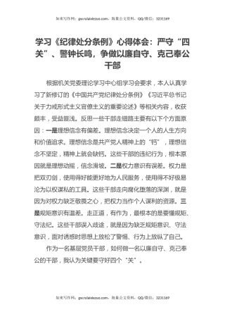 学习《纪律处分条例》心得体会：严守“四关”、警钟长鸣，争做 以廉自守、克己奉公干部