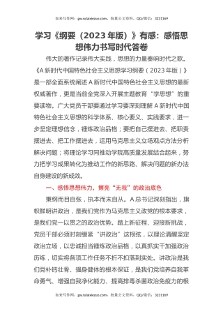 学习《纲要（2023年版）》有感：感悟思想伟力 书写时代答卷（心得体会）