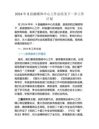 2024年X县融媒体中心工作总结及下一步工作计划