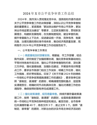2024年X市公平竞争审查工作总结