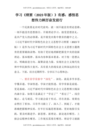 学习《纲要（2023年版）》有感：感悟思想伟力 踔厉奋发前行（心得体会）