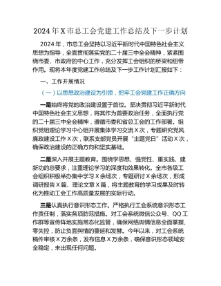 2024年X市总工会党建工作总结及下一步计划