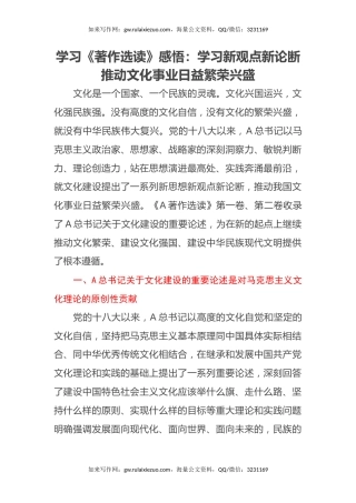 学习《著作选读》感悟：学习新观点新论断 推动文化事业日益繁荣兴盛（心得体会）