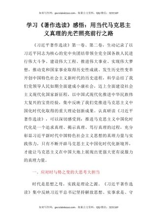 学习《著作选读》感悟：用当代马克思主义真理的光芒照亮前行之路（心得体会）