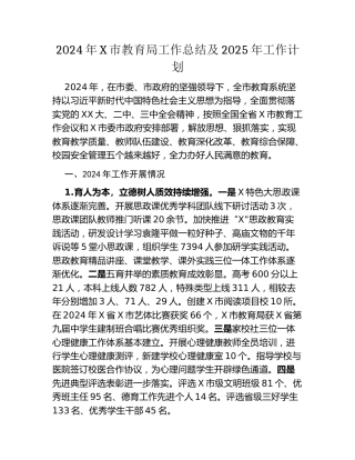 2024年X市教育局工作总结及2025年工作计划
