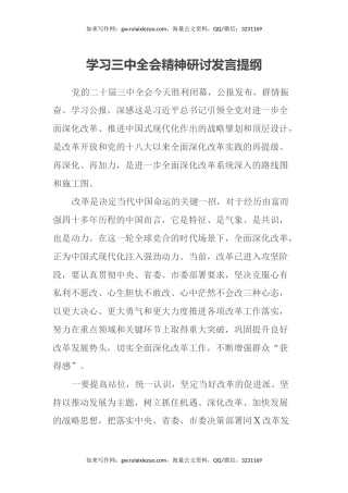 学习三中全会精神研讨发言提纲