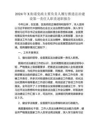 2024年X街道党政主要负责人履行推进法治建设第一责任人职责述职报告