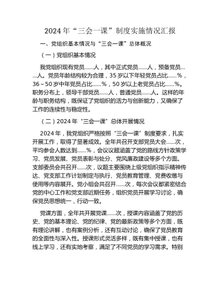 2024年“三会一课”制度实施情况汇报
