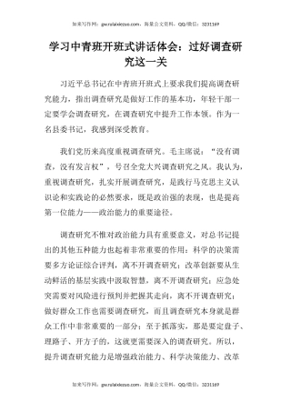学习中青班开班式讲话心得体会：过好调查研究这一关