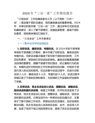2024年“三访一谈”工作情况报告