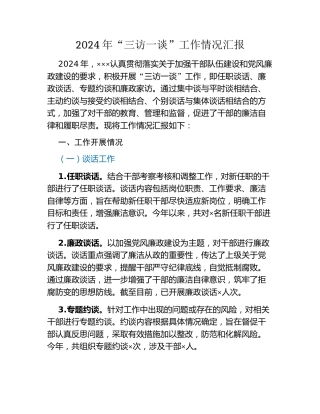 2024年“三访一谈”工作情况汇报