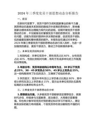 2024年三季度党员干部思想动态分析报告