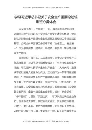 学习习近平总书记关于安全生产重要论述培训班心得体会
