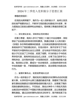 2024年三季度入党积极分子思想汇报