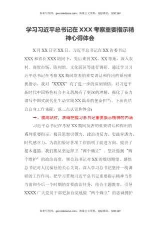 学习习近平总书记在XXX考察 重要指示精神心得体会