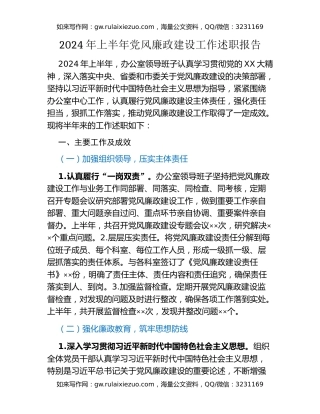 2024年上半年党风廉政建设工作述职报告