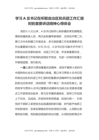 学习习近平总书记在听取自治区和兵团工作汇报时的重要讲话精神心得体会