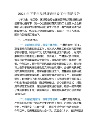 2024年下半年党风廉政建设工作情况报告