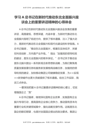 学习习近平总书记在新时代推动东北全面振兴座谈会上的重要讲话精神的心得体会