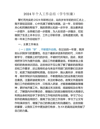 2024年个人工作总结（学专恒廉）
