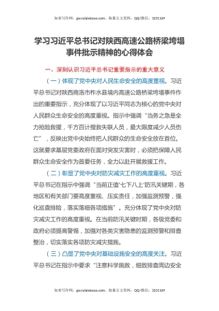学习习近平总书记对陕西高速公路桥梁垮塌事件批示精神的心得体会