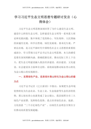 学习习近平生态文明思想专题研讨发言（心得体会）