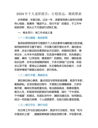 2024年个人述职报告：行稳致远，履践惟新