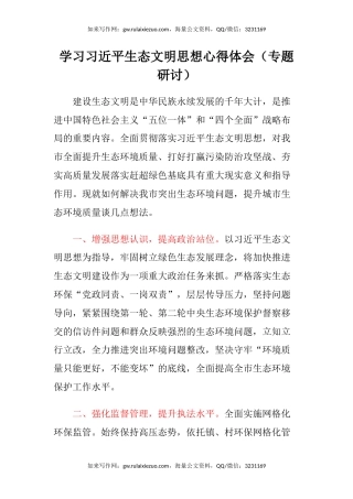 学习习近平生态文明思想心得体会（专题研讨）