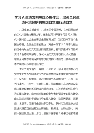 学习习近平生态文明思想心得体会：增强全民生态环境保护的思想自觉和行动自觉