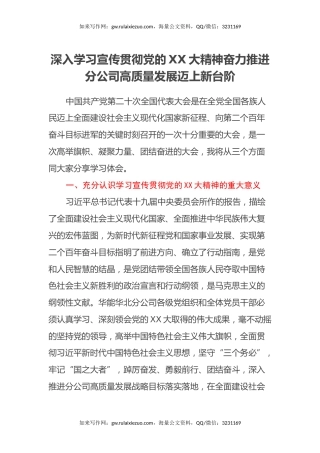 学习二十大心得体会：深入学习宣传贯彻党的二十大精神奋力推进分公司高质量发展迈上新台阶（盛会）