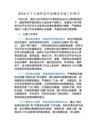 2024年个人述职述责述廉述党建工作报告